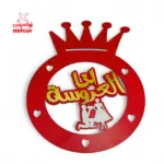 طارة خشب ( انا العروسة ) - BSH1 -1
