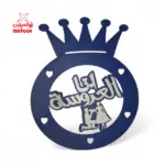 طارة خشب ( انا العروسة ) - BSH1 -1B