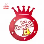 طارة خشب ( انا العروسة ) - BSH1 -3
