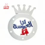 طارة خشب ( انا العروسة ) - BSH1 -3W