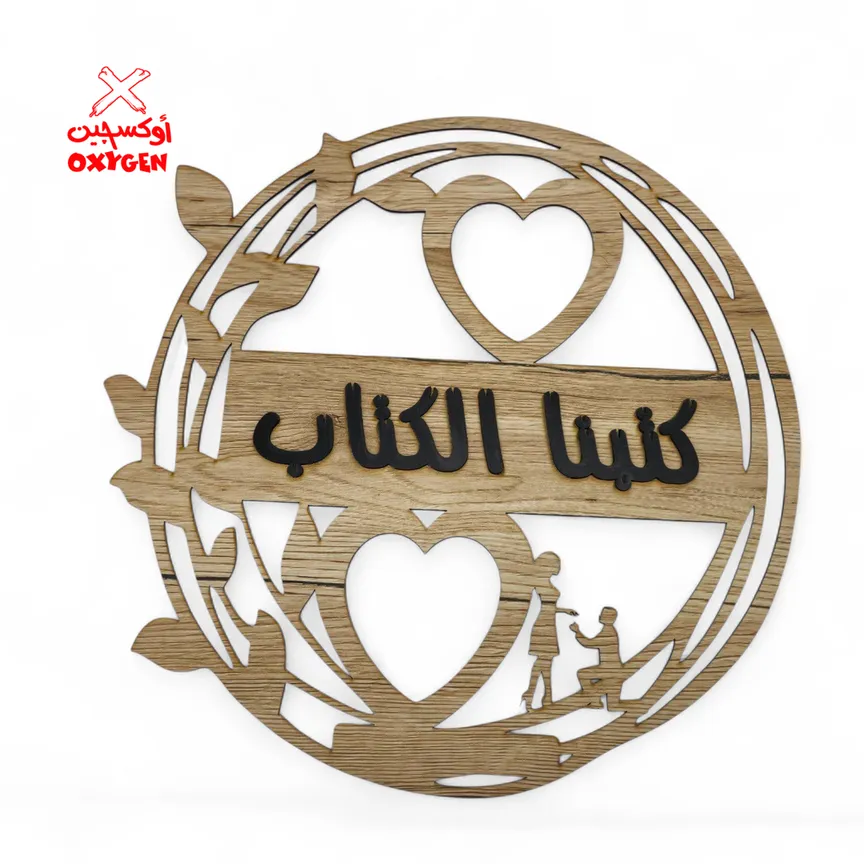 طارة خشب ليزر ( كتبنا الكتاب ) - BSH6
