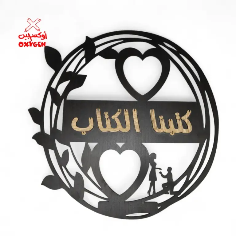 طارة خشب ليزر ( كتبنا الكتاب ) - BSH6