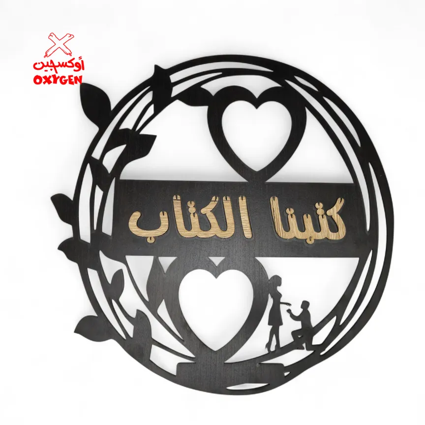 طارة خشب ليزر ( كتبنا الكتاب ) - BSH6