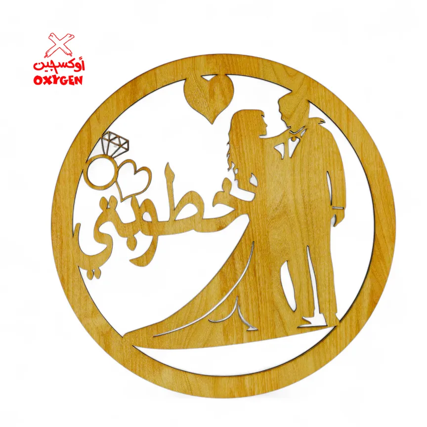 طارة خشب ليزر ( خطوبتي ) - BSH7
