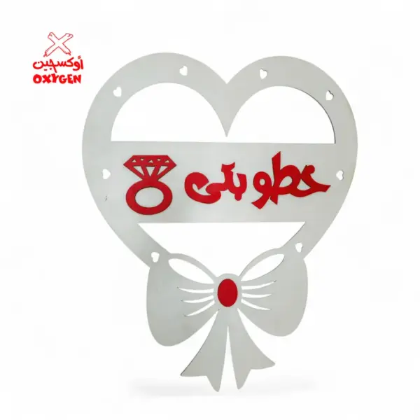 طارة خشب قلب ليزر ( خطوبتي ) - BSH8