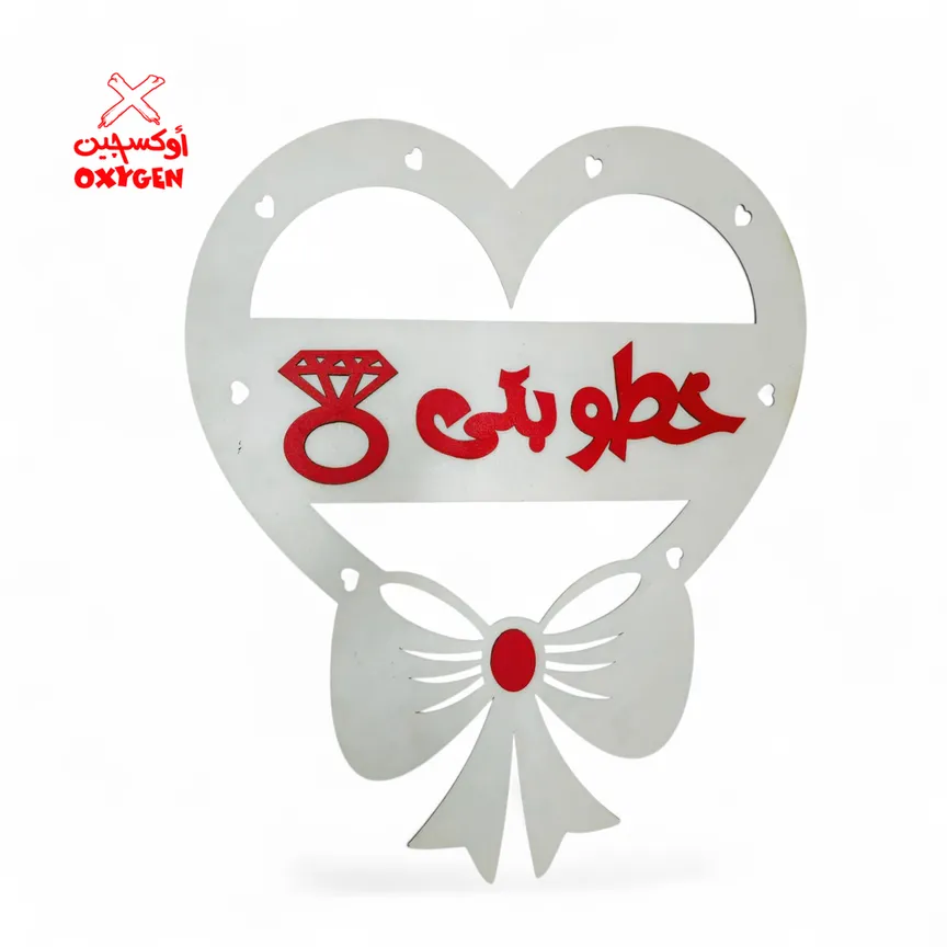 طارة خشب قلب ليزر ( خطوبتي ) - BSH8