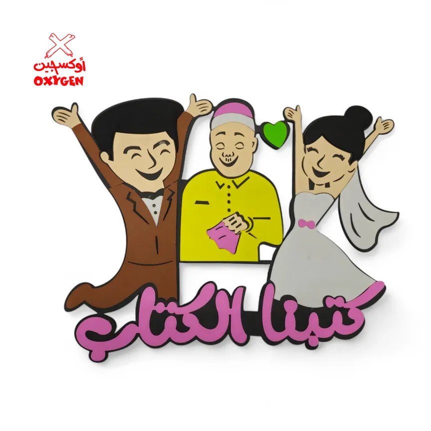 طارة فوم كتبنا الكتاب - BSH13