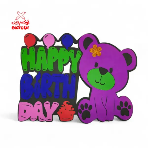 طارة فوم دب Happy Birth Day - BSH18