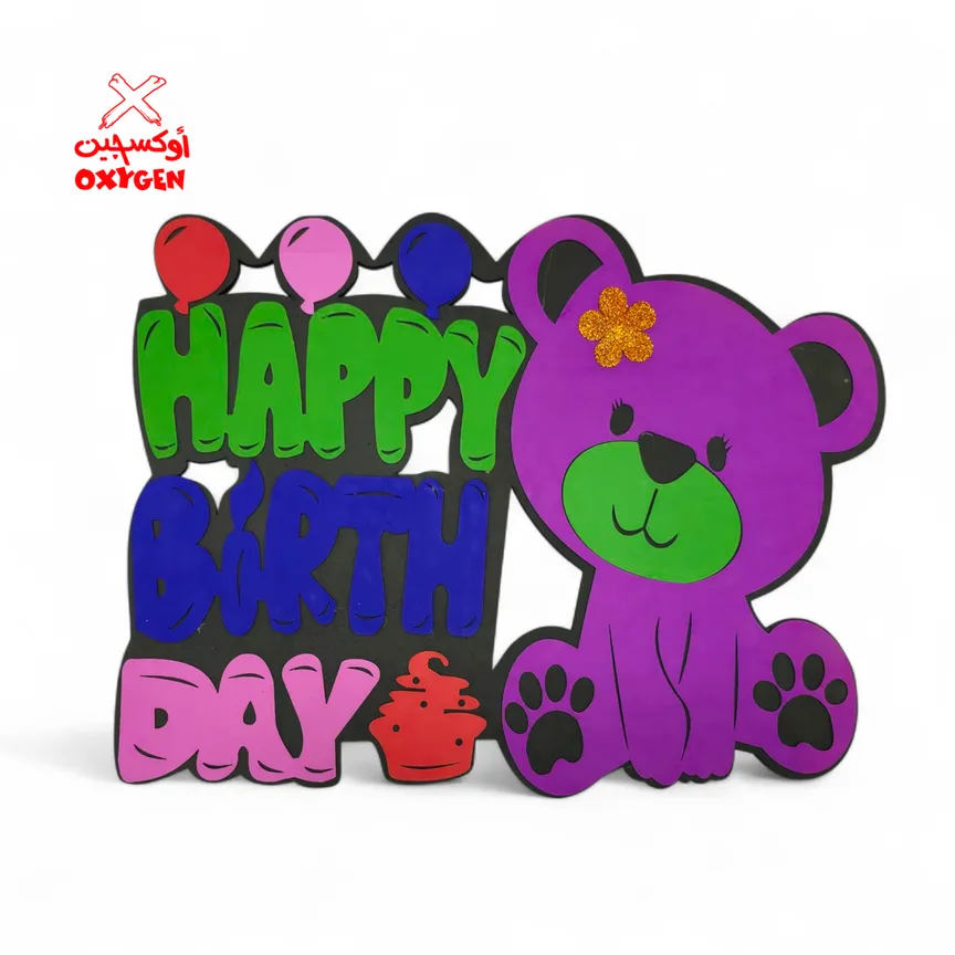 طارة فوم دب Happy Birth Day - BSH18