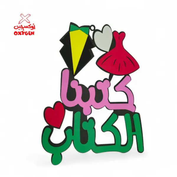 طارة فوم كتبنا الكتاب بدلة وفستان - BSH22
