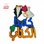 طارة فوم كتبنا الكتاب بدلة وفستان - BSH22