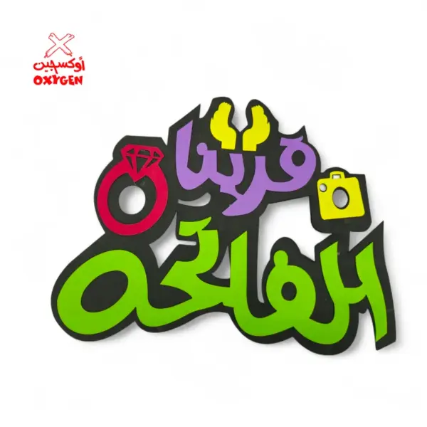 طارة فوم قرينا الفاتحة - BSH24