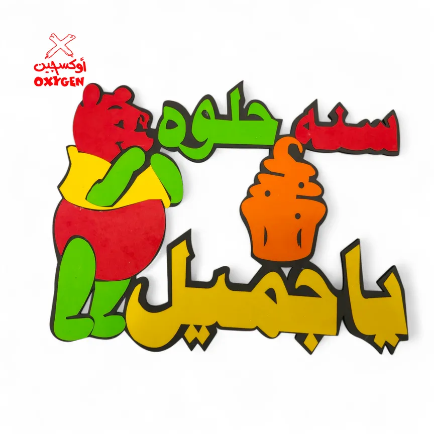 طارة فوم سنة حلوة يا جميل - BSH25