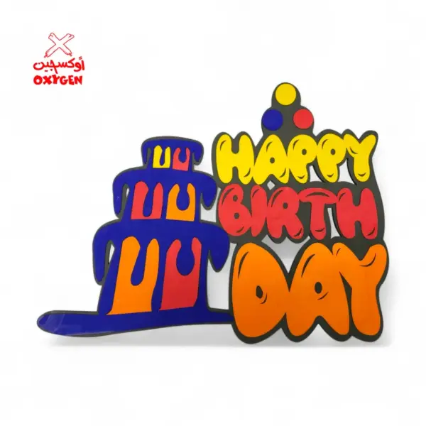 طارة فوم كيكة Happy Birth Day - BSH26