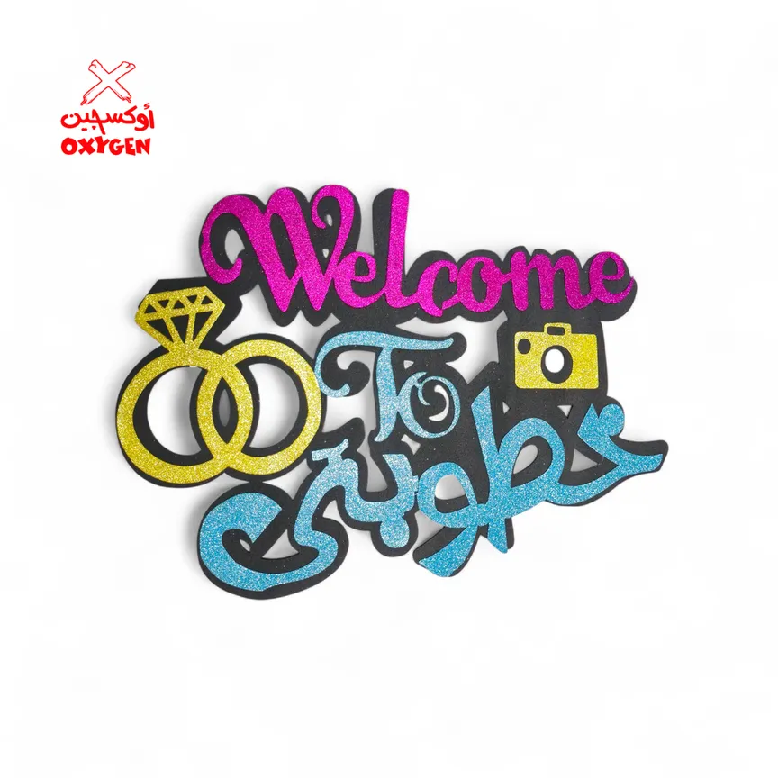 طارة فوم Welcome to خطوبتي - PSH1